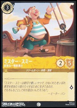 画像1: 【コモンFoil】ミスター・スミー 忠実な一等航海士