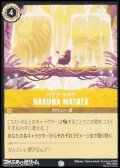 【コモンFoil】ハクナ・マタタ HAKUNA MATATA