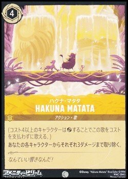 画像1: 【コモンFoil】ハクナ・マタタ HAKUNA MATATA