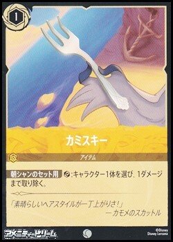 画像1: 【コモン】カミスキー