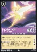 【コモンFoil】ティンカー・ベル ピーター・パンの仲間
