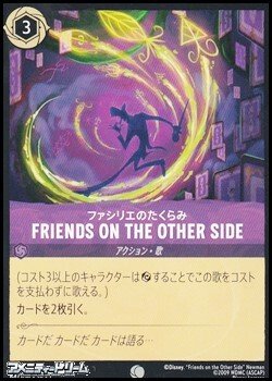 画像1: 【コモン】ファシリエのたくらみ FRIENDS ON THE OTHER SIDE
