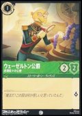 【コモンFoil】ウェーゼルトン公爵 虎視眈々の公使