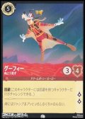 【コモンFoil】グーフィー 向こう見ず