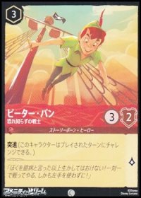 【コモン】ピーター・パン 恐れ知らずの戦士