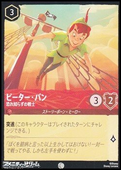 画像1: 【コモン】ピーター・パン 恐れ知らずの戦士
