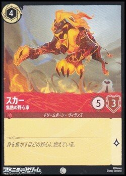 画像1: 【コモン】スカー 焦熱の野心家