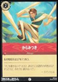 【コモンFoil】からみつき