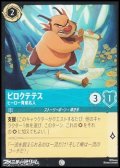 【コモンFoil】ピロクテテス ヒーロー育成名人