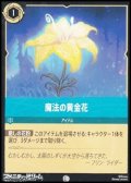【コモンFoil】魔法の黄金花