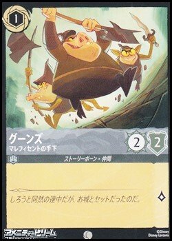 画像1: 【コモンFoil】グーンズ マレフィセントの手下