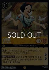 【レジェンダリー】白雪姫 井戸に願いを