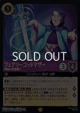 【レジェンダリーFoil】フェアリーゴッドマザー 神秘の武器職人