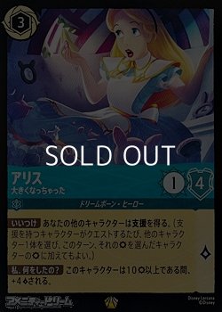 画像1: 【レジェンダリーFoil】アリス 大きくなっちゃった