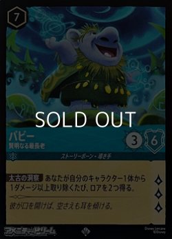 画像1: 【スーパーレアFoil】パビー 賢明なる最長老
