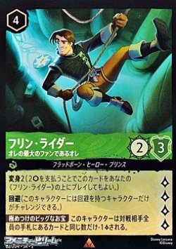 画像1: 【レア】フリン・ライダー オレの最大のファンであるオレ