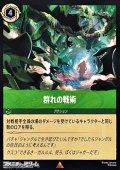 【レア】群れの戦術