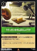 【レア】ラティガンのすばらしいワナ