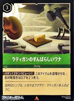 画像1: 【レアFoil】ラティガンのすばらしいワナ