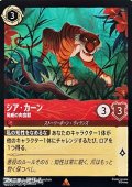 【レア】シア・カーン 脅威の肉食獣