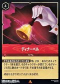 【レア】ディナーベル