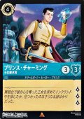 【レア】プリンス・チャーミング 王位継承者