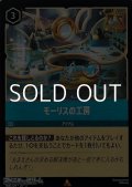 【レアFoil】モーリスの工房