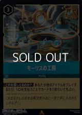 【レアFoil】モーリスの工房