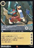 【レア】グーフィー 一日騎士