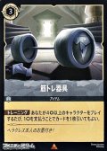 【レア】筋トレ器具
