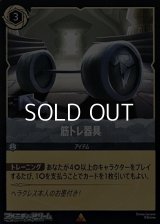 【レアFoil】筋トレ器具