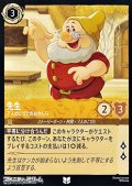 【アンコモン】先生 7人のこびとのおかしら