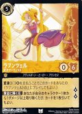 【アンコモン】ラプンツェル 天才アーティスト
