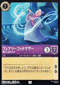 【アンコモン】フェアリーゴッドマザー 助けに来たわよ