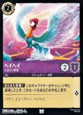 【アンコモン】ヘイヘイ しぶとい存在