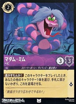 画像1: 【アンコモンFoil】マダム・ミム ヘビ
