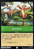 【アンコモン】ピョンピョン