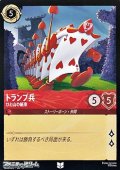 【アンコモン】トランプ兵 ひと山の紙束