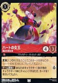 【アンコモン】ハートの女王 弱みを探る者