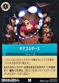 【アンコモン】タマゴ4ダース