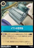 【アンコモン】イワシの空き缶