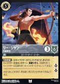 【アンコモン】リー・シャン 弓術教官