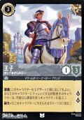 【アンコモン】王子 決してあきらめない