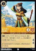 【コモン】ムーラン 自由な旅人
