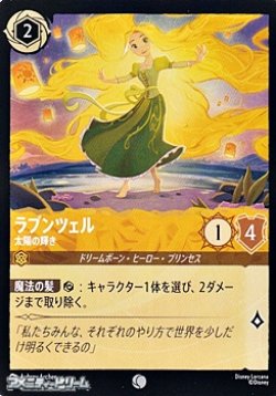 画像1: 【コモン】ラプンツェル 太陽の輝き