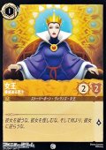 【コモン】女王 権威ある君主