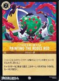 【コモン】バラの花を赤く塗ろうよ Painting the Roses Red