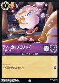 【コモン】ティーカップのチップ やさしい子