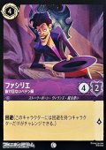 【コモン】ファシリエ 抜け目ないペテン師