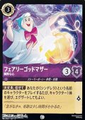 【コモン】フェアリーゴッドマザー 純粋な心